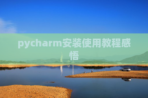 pycharm安装使用教程感悟