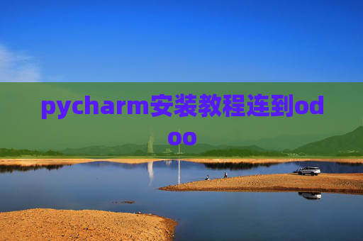 pycharm安装教程连到odoo
