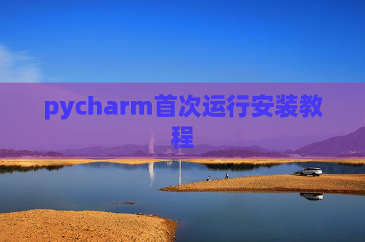 pycharm首次运行安装教程