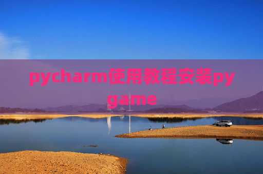 pycharm使用教程安装pygame