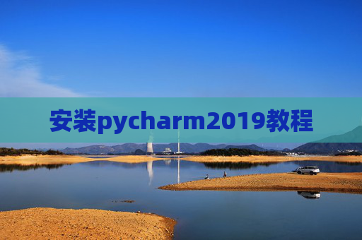 安装pycharm2019教程