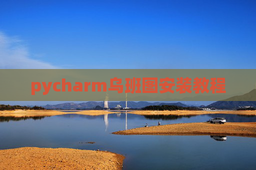 pycharm乌班图安装教程