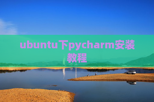 ubuntu下pycharm安装教程