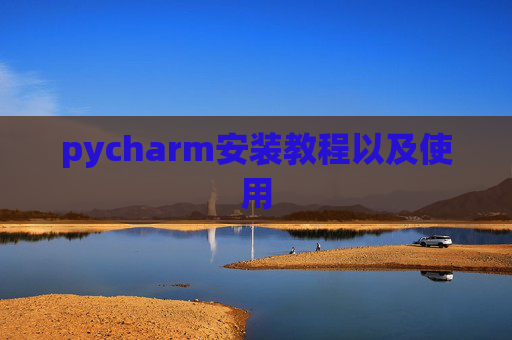 pycharm安装教程以及使用